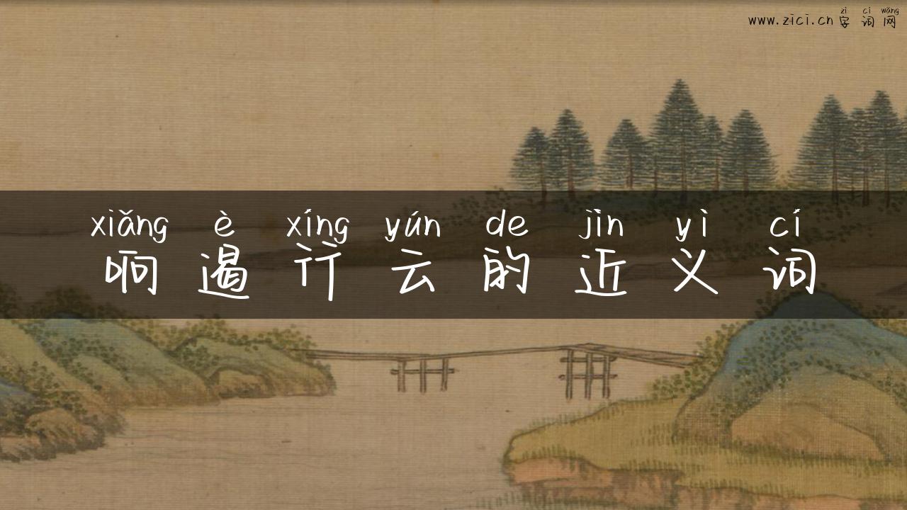 响遏行云的近义词