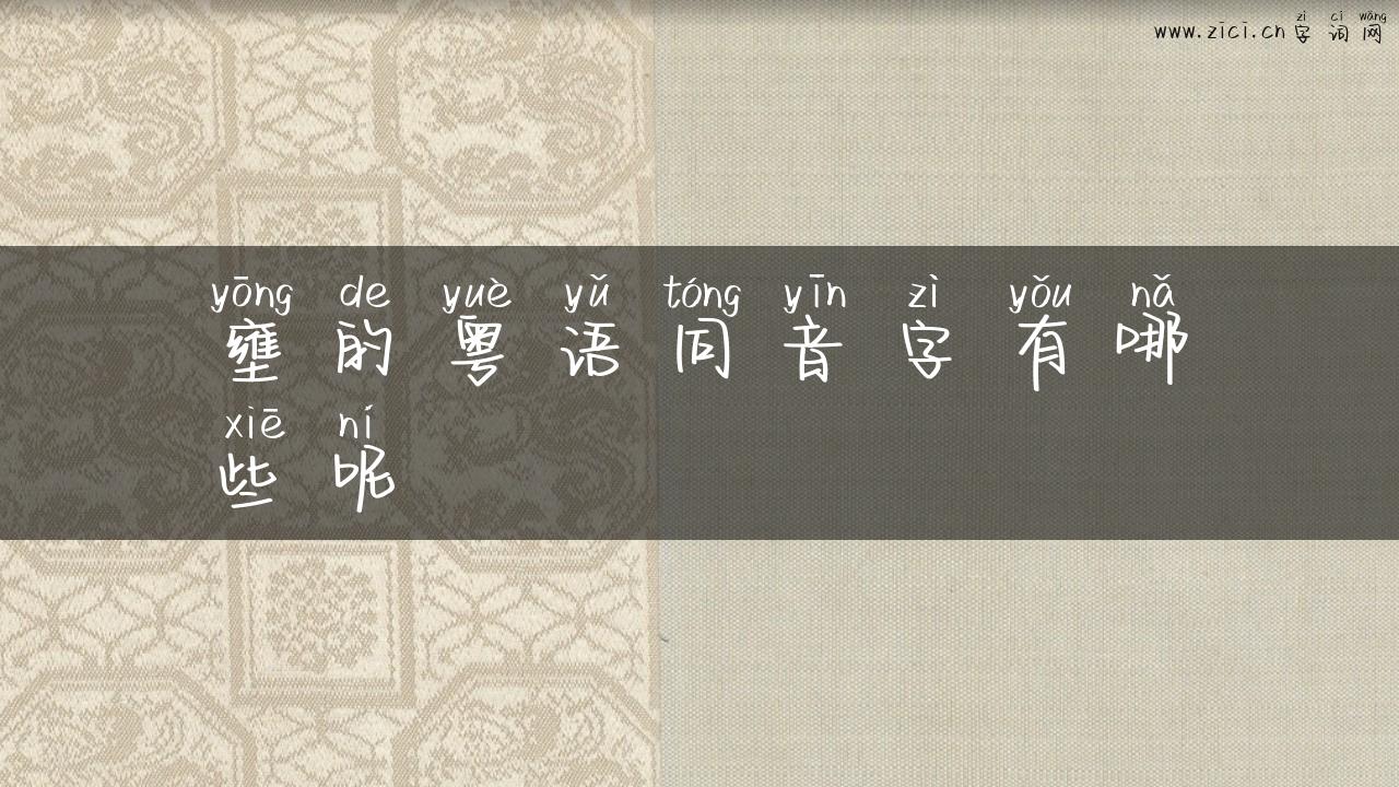 壅的粤语同音字有哪些呢