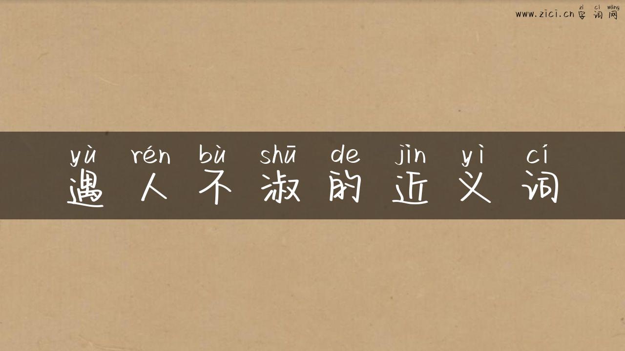 遇人不淑的近义词