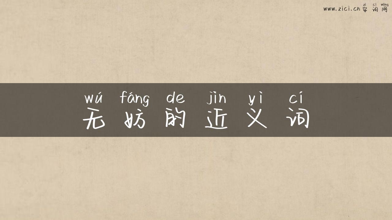 无妨的近义词