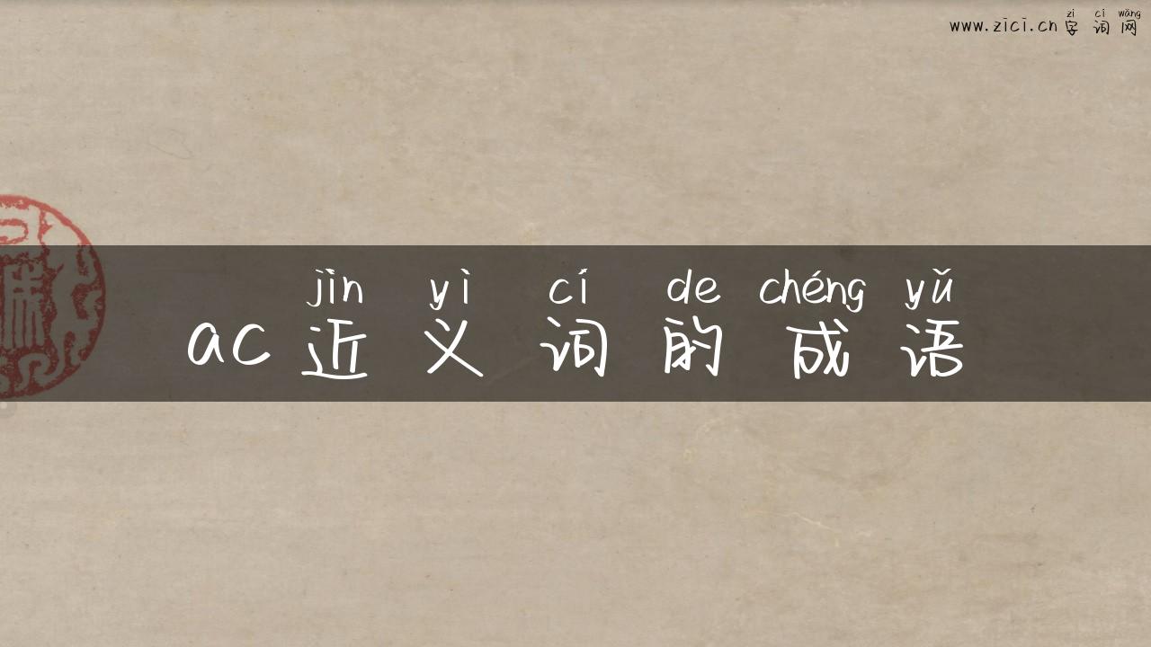ac近义词的成语
