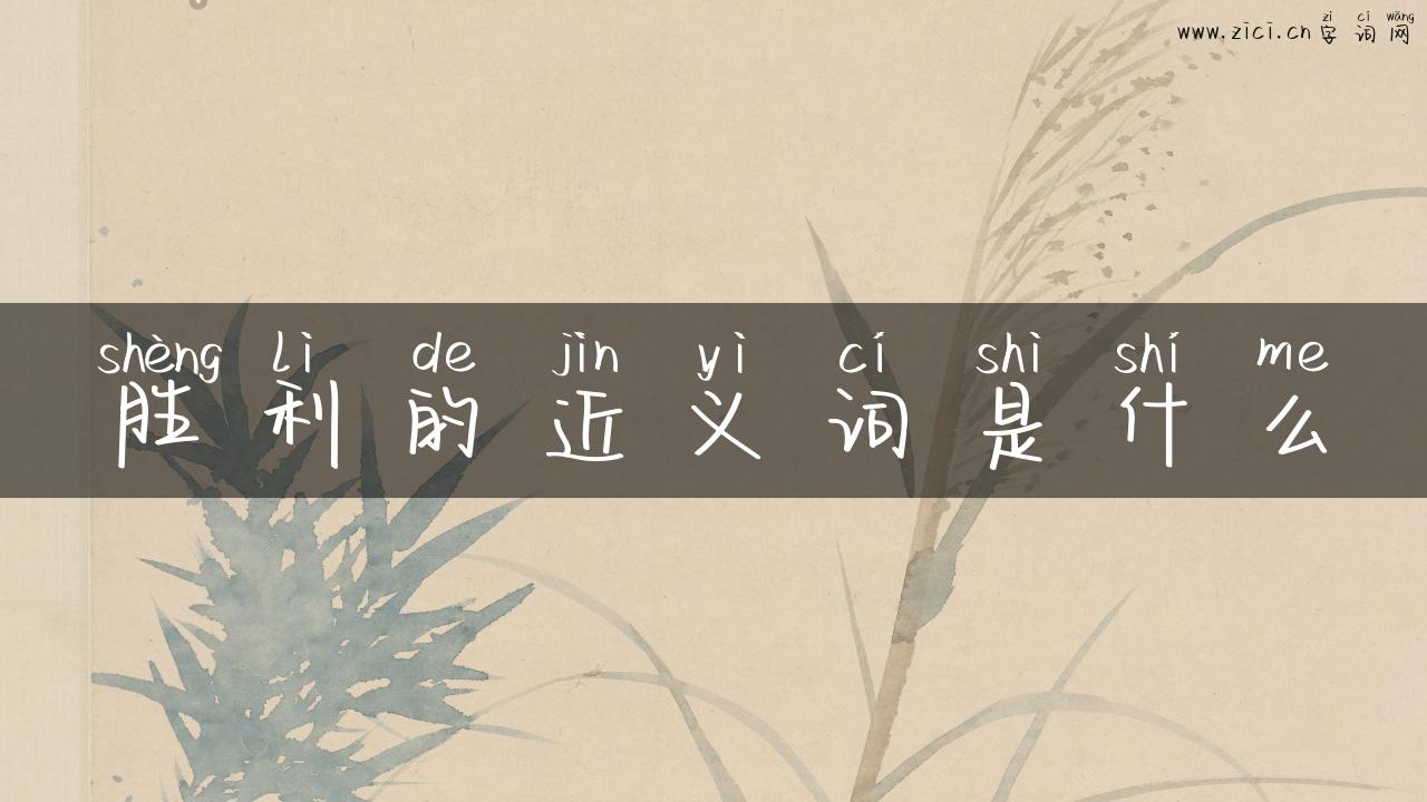 胜利的近义词是什么