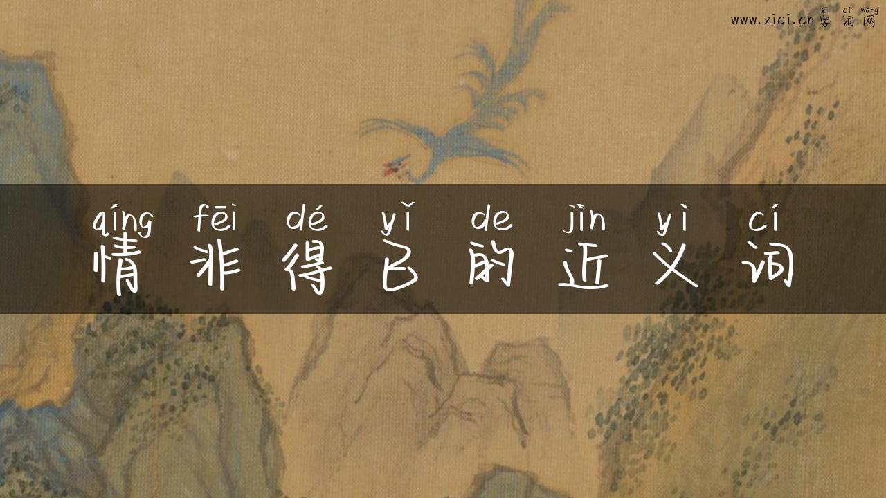 情非得已的近义词
