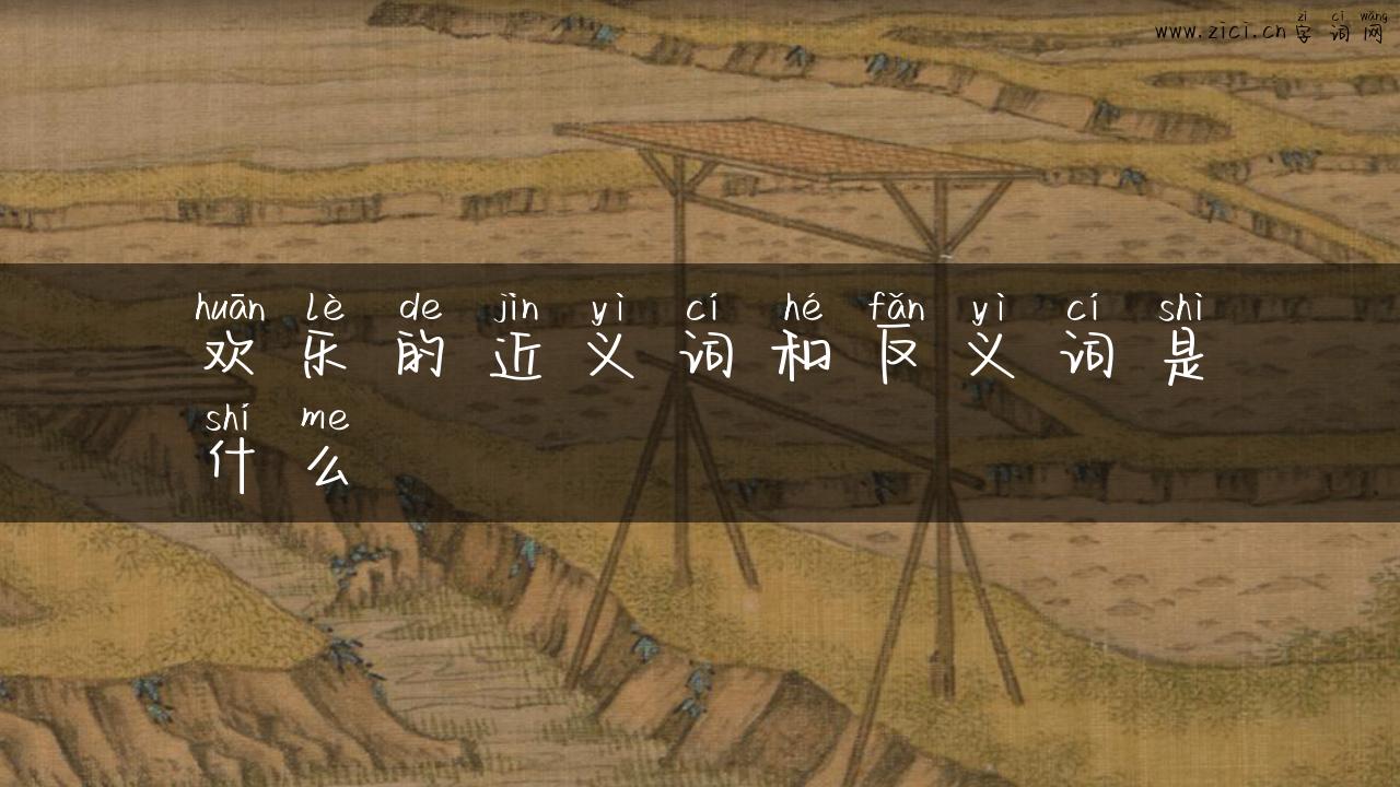 欢乐的近义词和反义词是什么