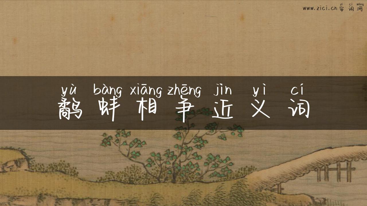 鹬蚌相争近义词