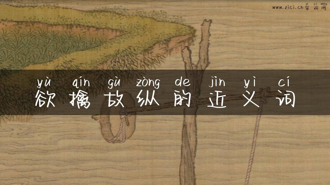 欲擒故纵的近义词
