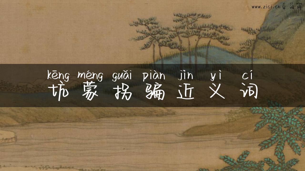 坑蒙拐骗近义词