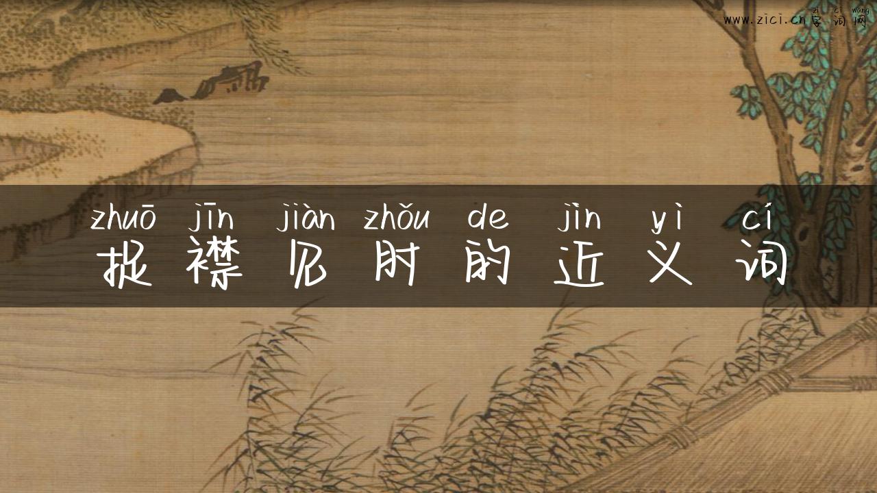 捉襟见肘的近义词