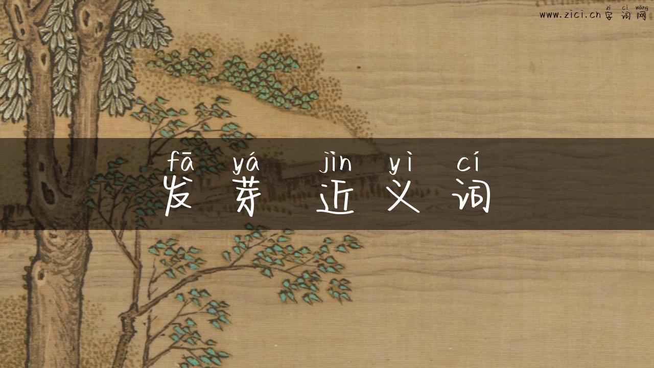 发芽 近义词