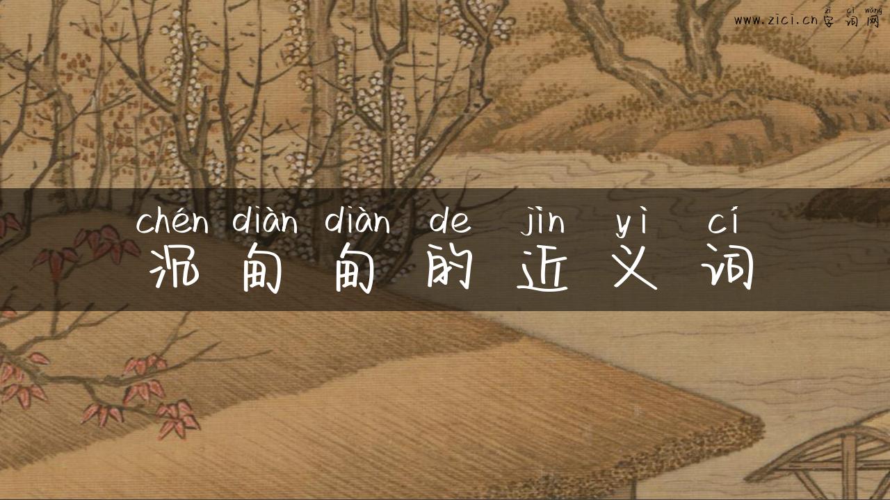 沉甸甸的近义词