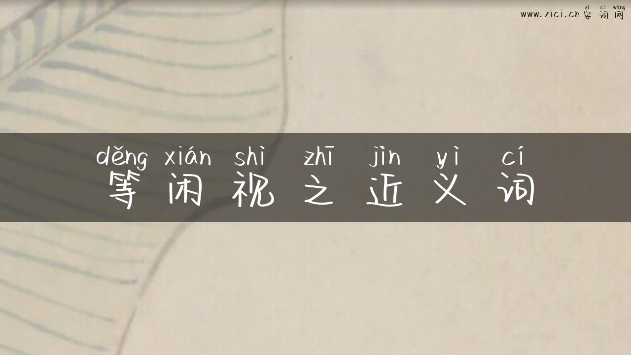 等闲视之近义词