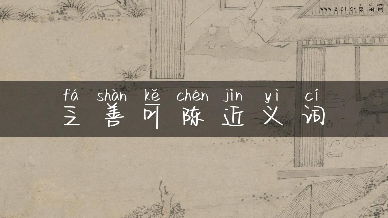 乏善可陈近义词