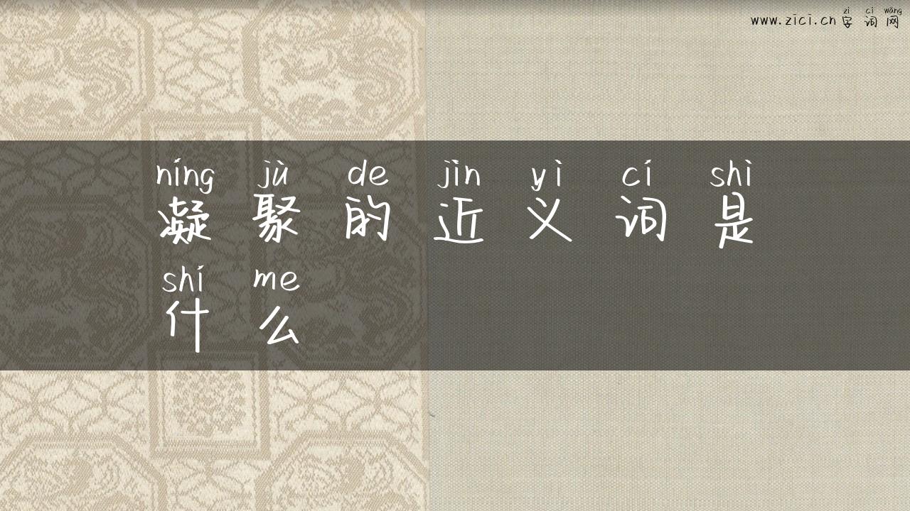 凝聚的近义词是什么