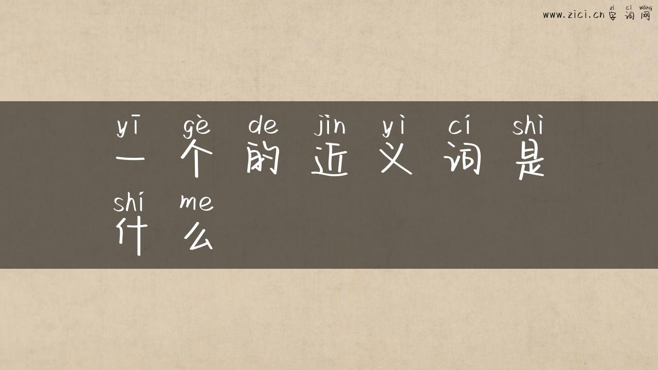 一个的近义词是什么