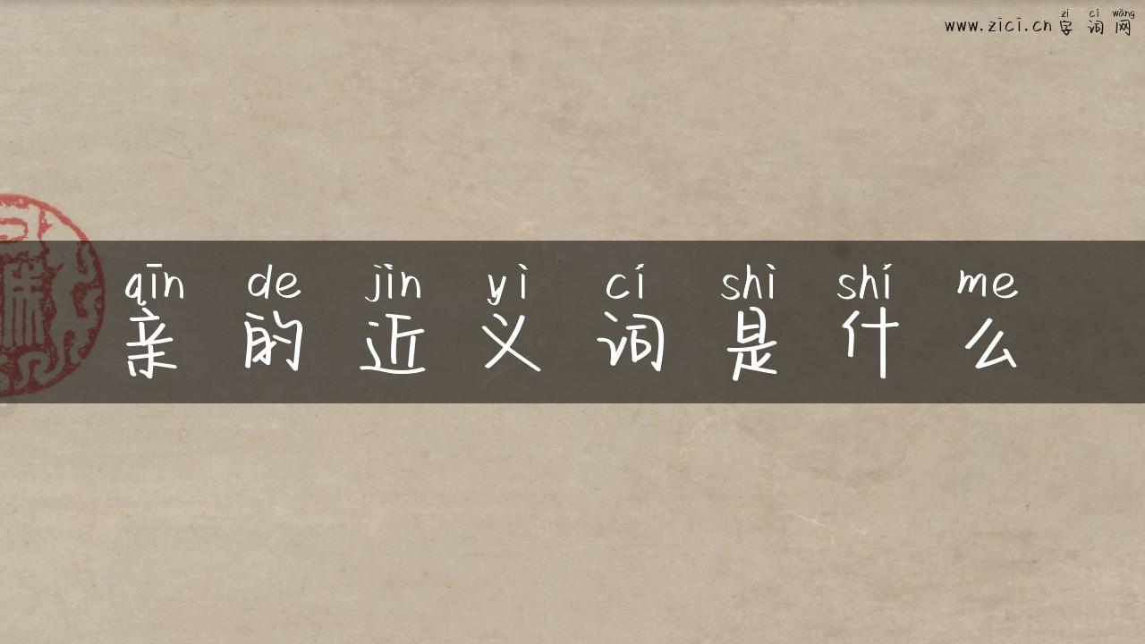 亲的近义词是什么