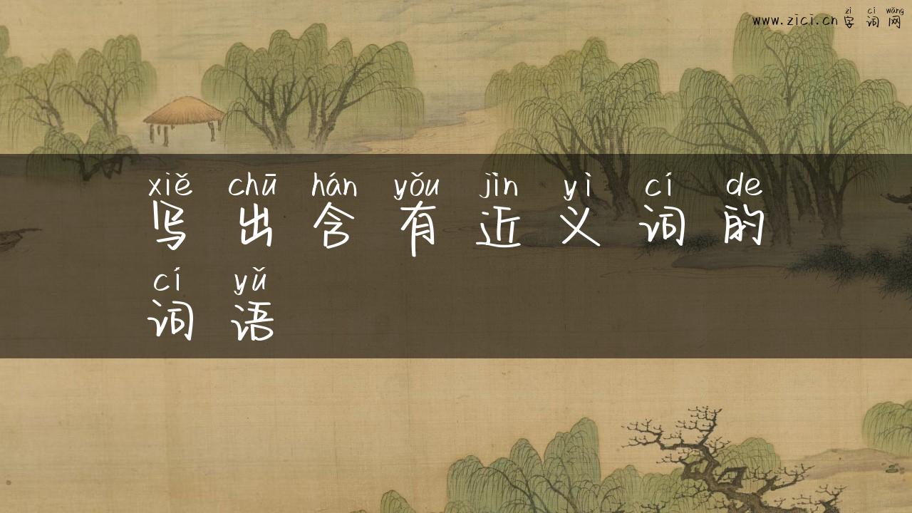 写出含有近义词的词语
