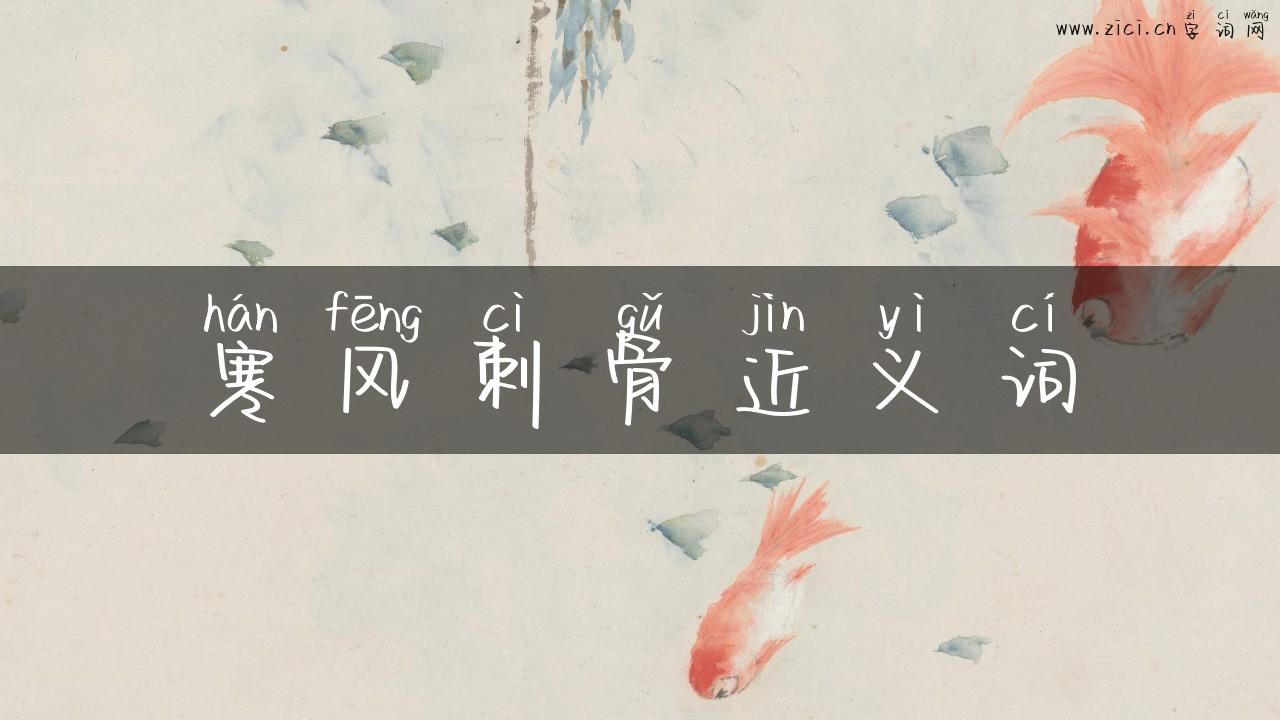 寒风刺骨近义词