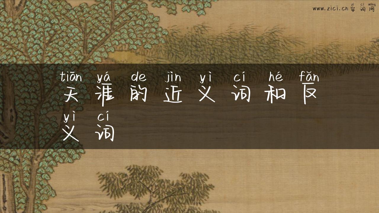 天涯的近义词和反义词