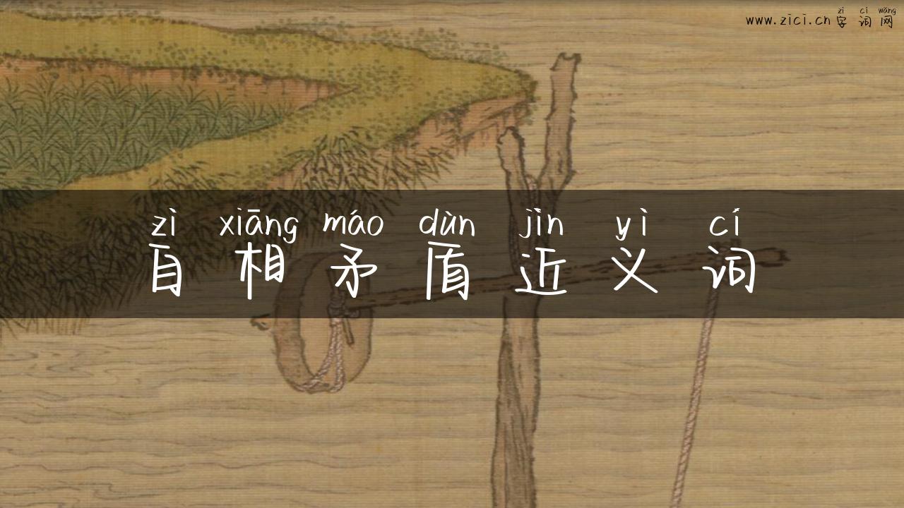 自相矛盾近义词