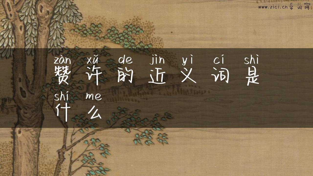 赞许的近义词是什么