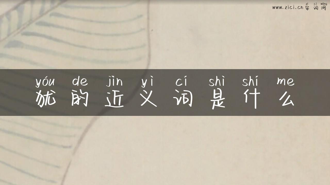 犹的近义词是什么