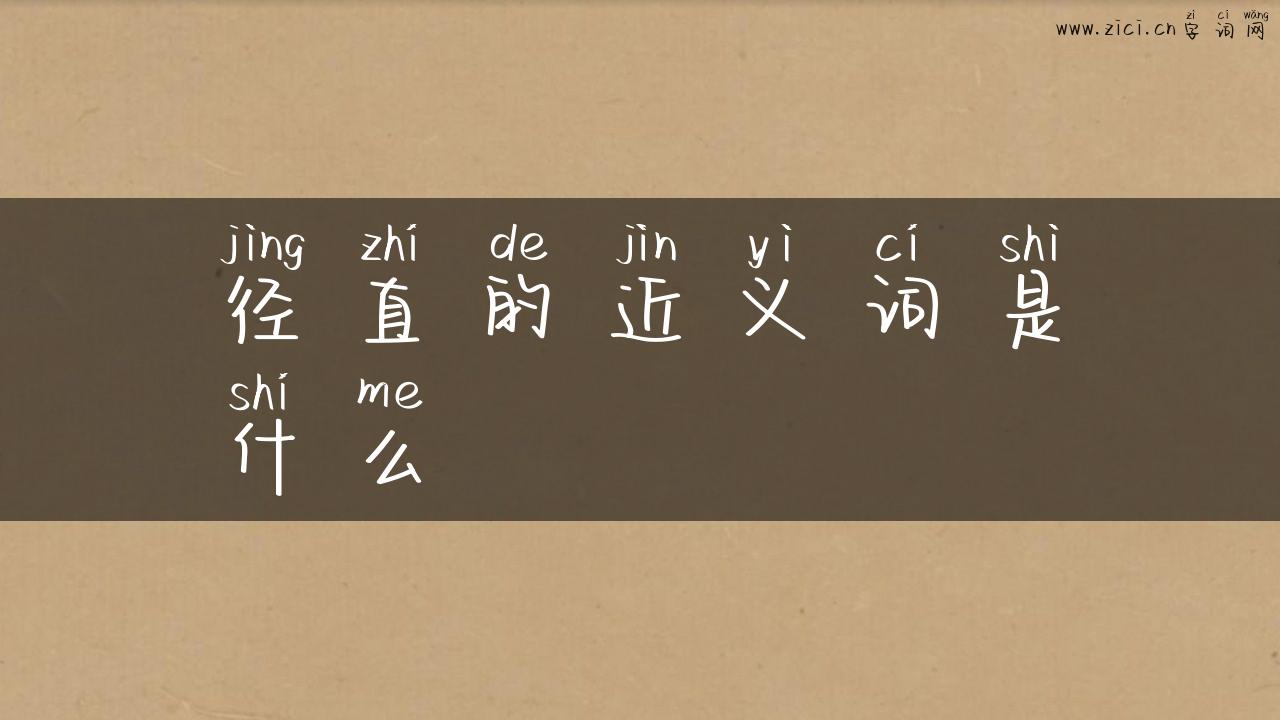 径直的近义词是什么