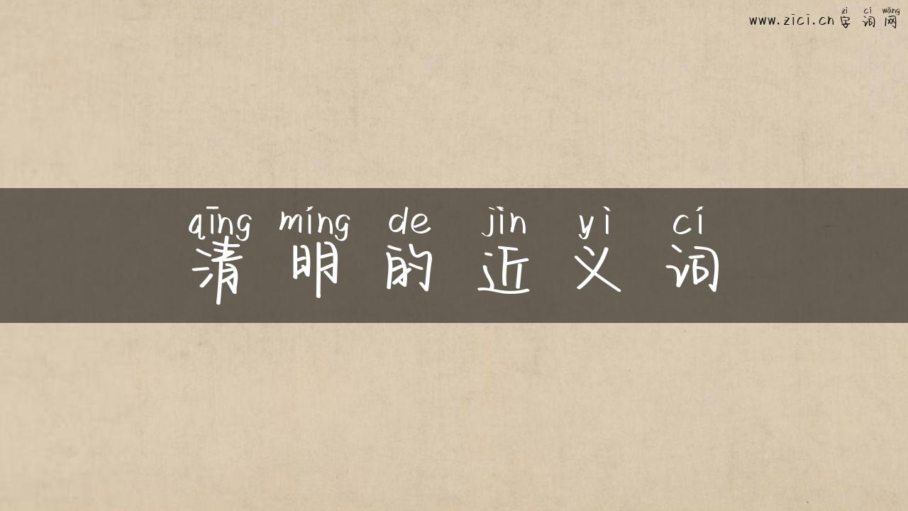 清明的近义词