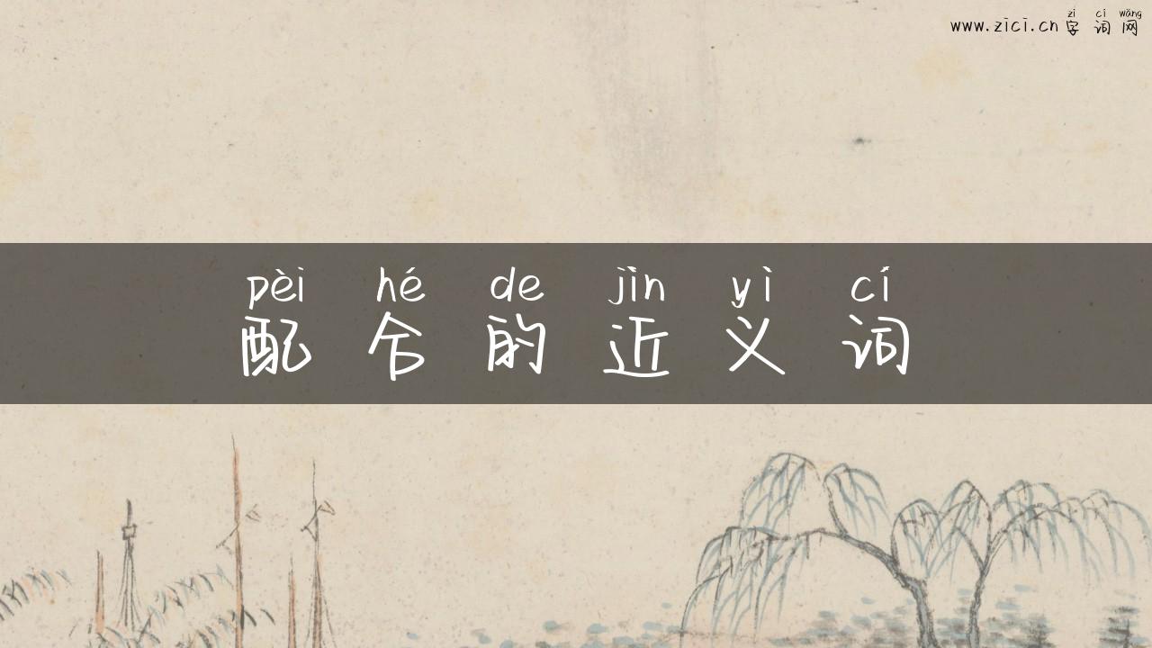 配合的近义词