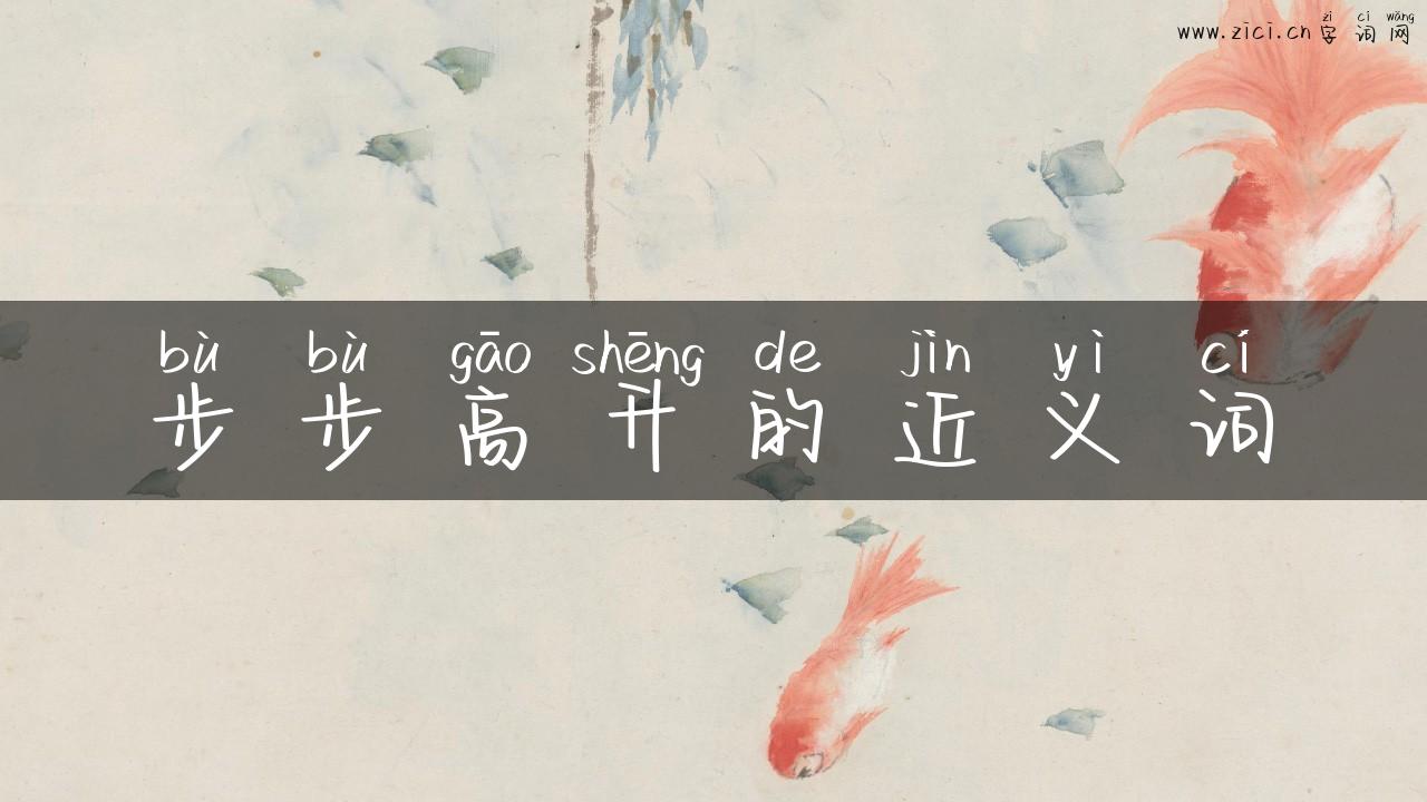 步步高升的近义词