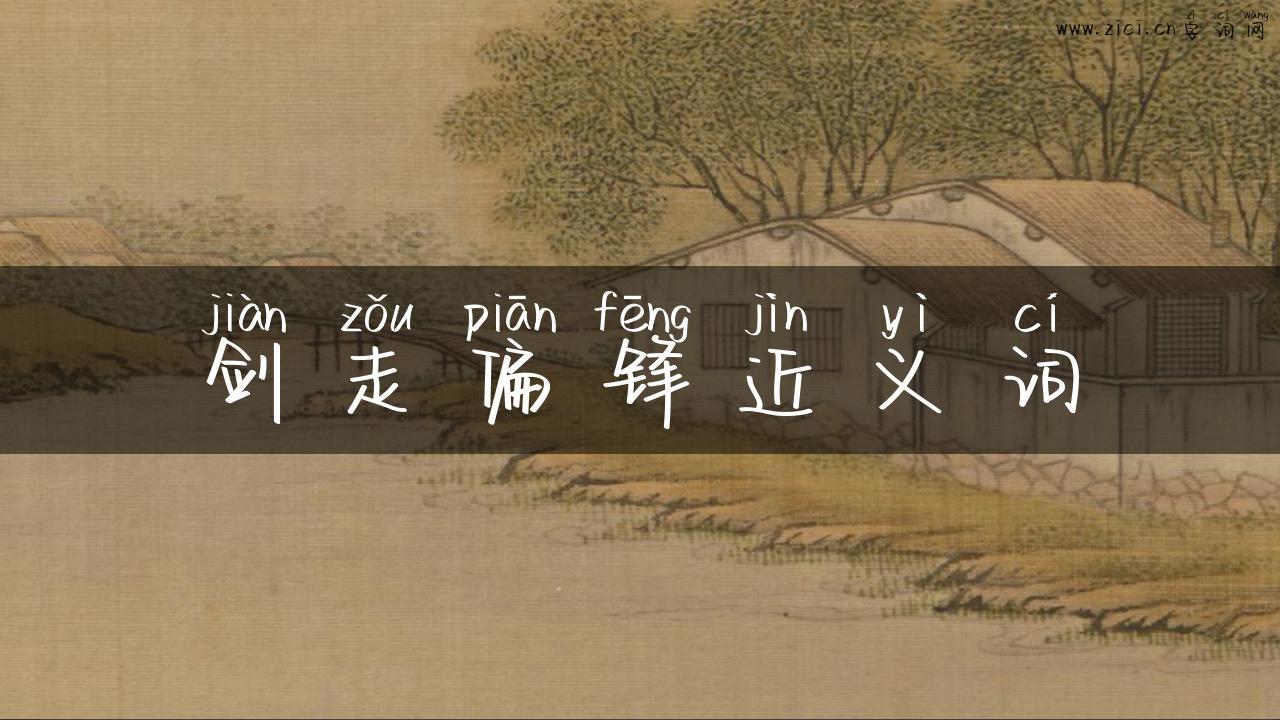 剑走偏锋近义词