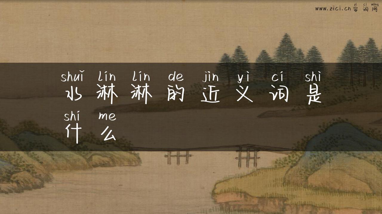 水淋淋的近义词是什么