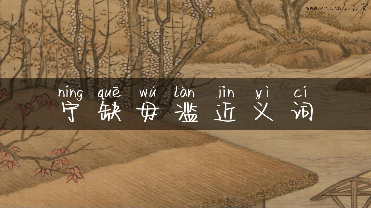 宁缺毋滥近义词