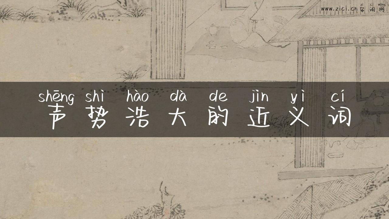 声势浩大的近义词