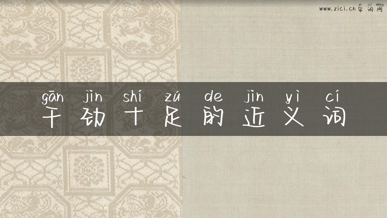 干劲十足的近义词