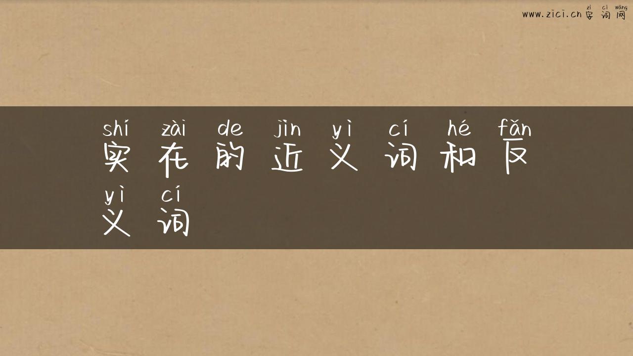实在的近义词和反义词