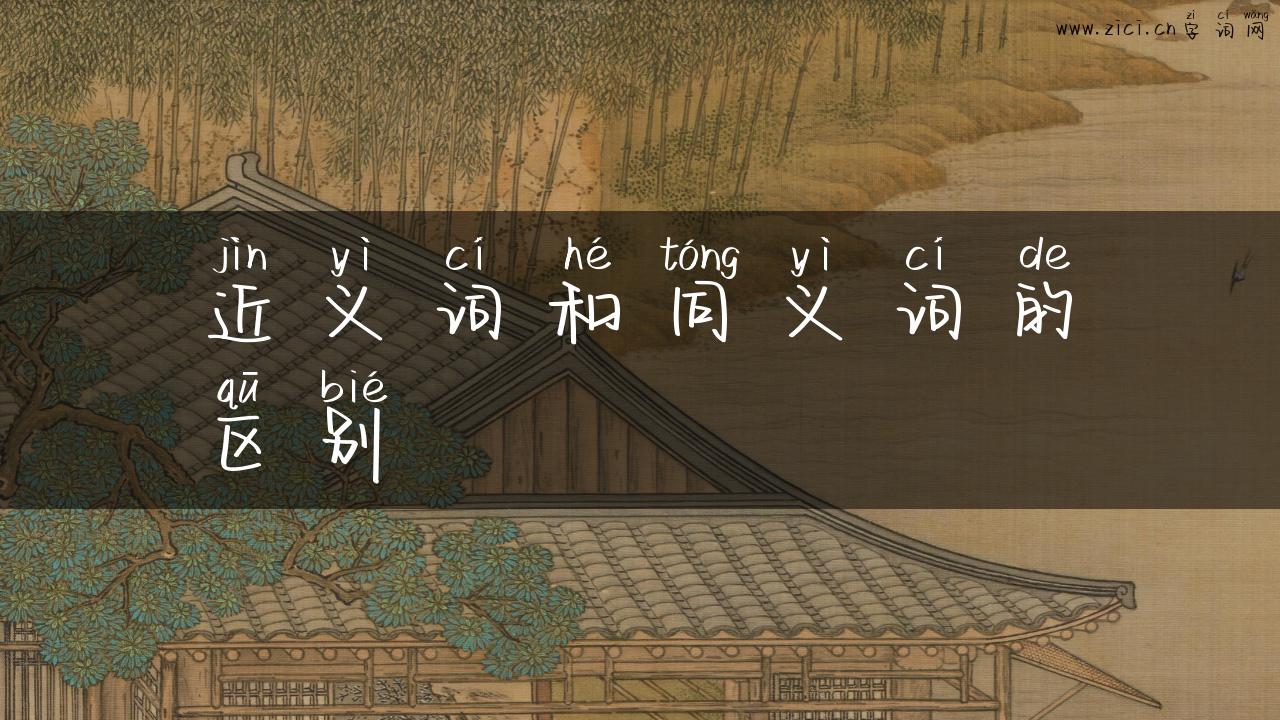 近义词和同义词的区别