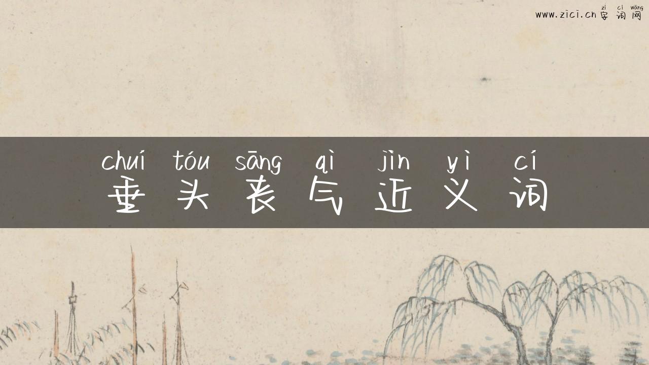 垂头丧气近义词