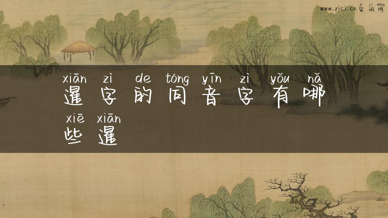 暹字的同音字有哪些暹