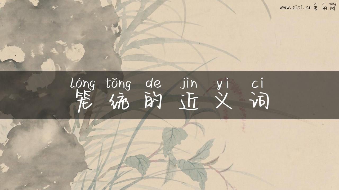 笼统的近义词