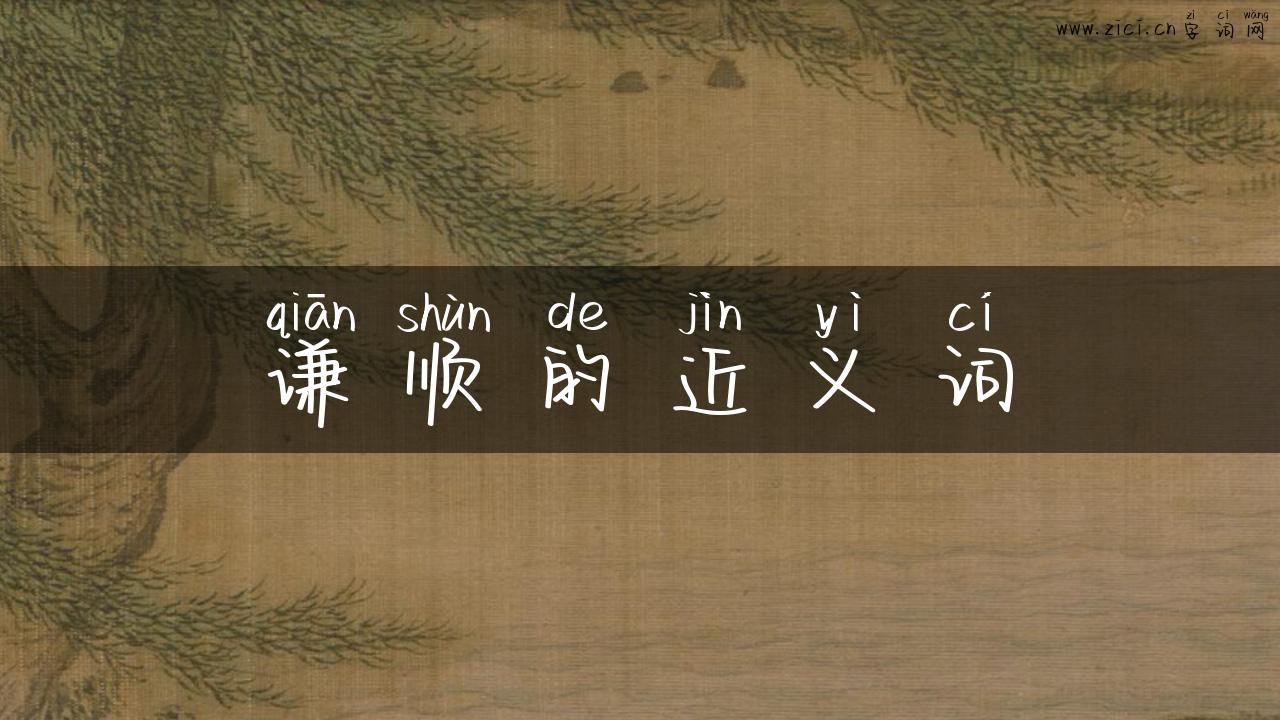 谦顺的近义词