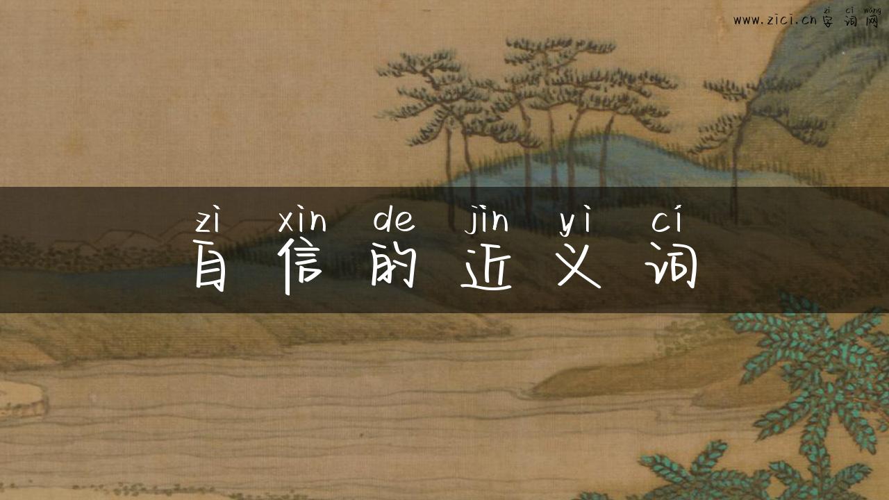 自信的近义词