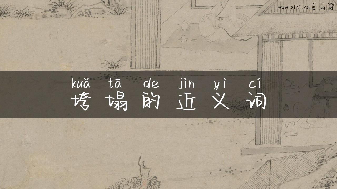 垮塌的近义词