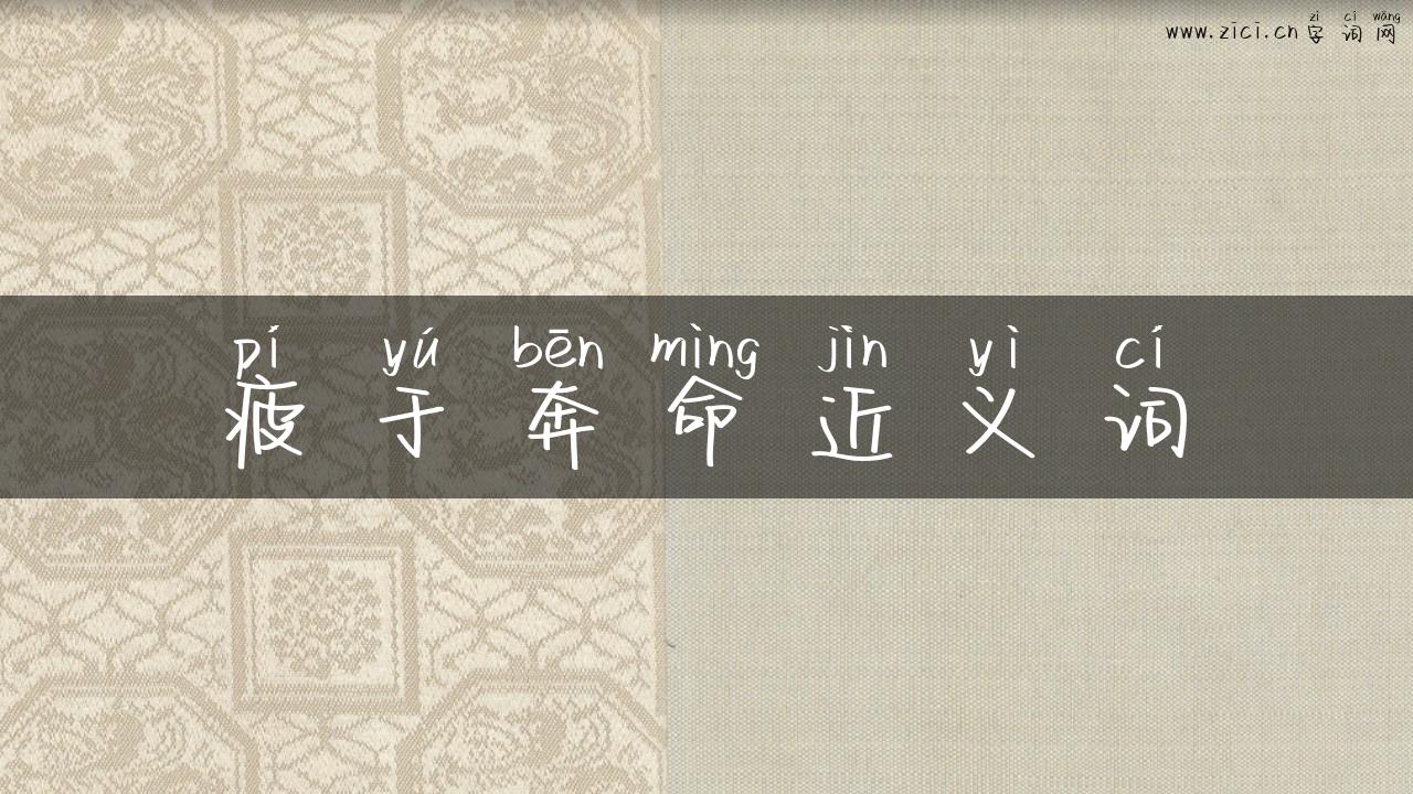 疲于奔命近义词