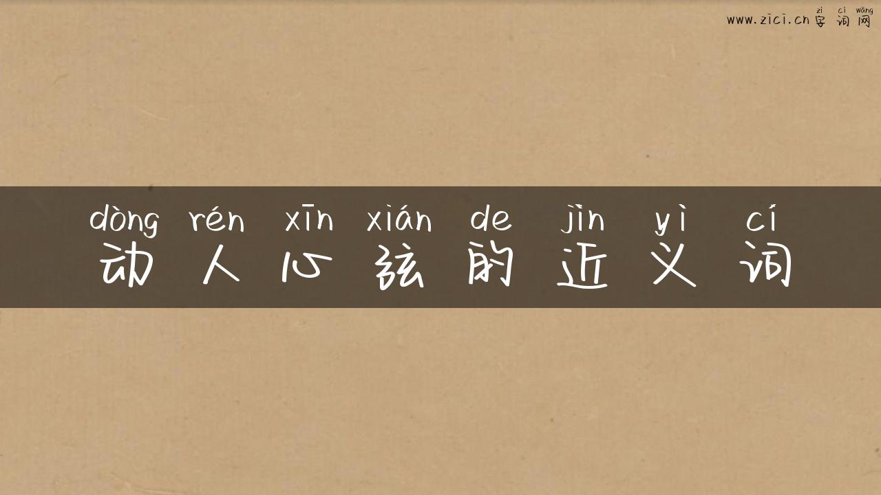 动人心弦的近义词