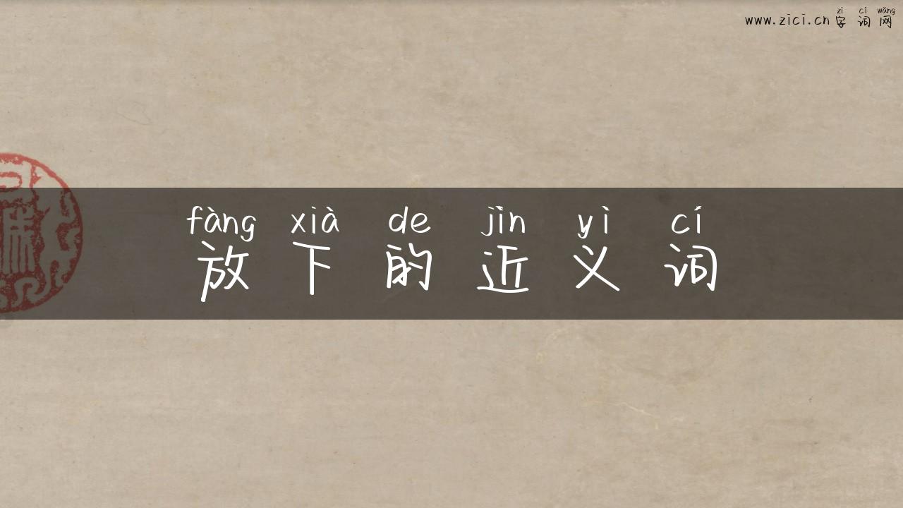 放下的近义词