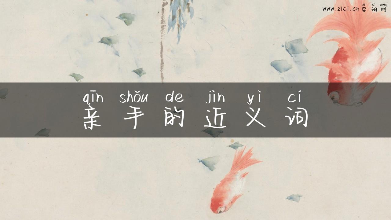 亲手的近义词