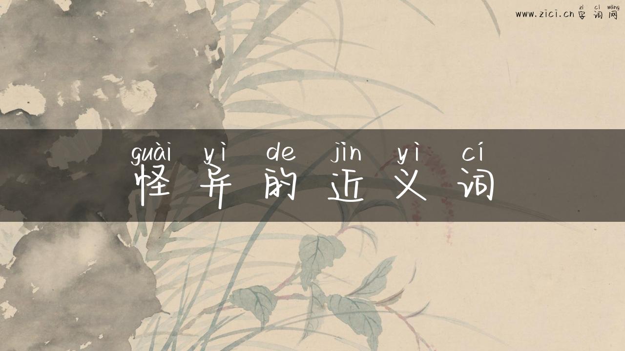 怪异的近义词
