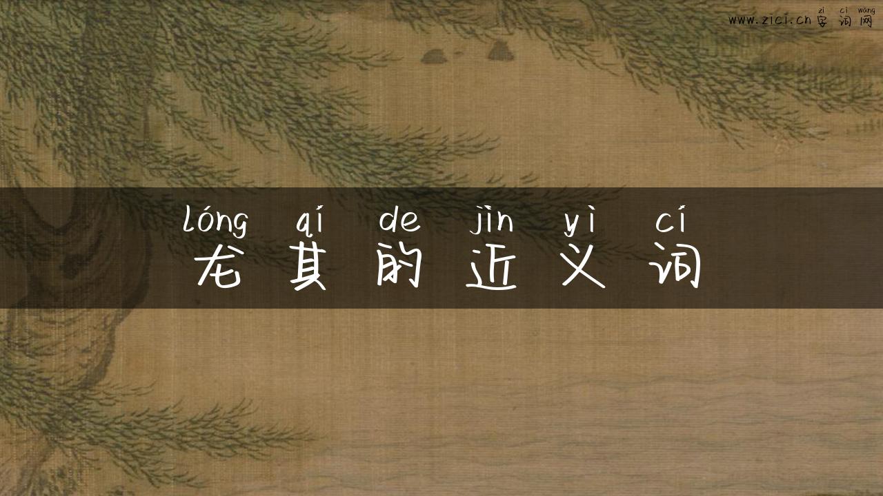 龙其的近义词