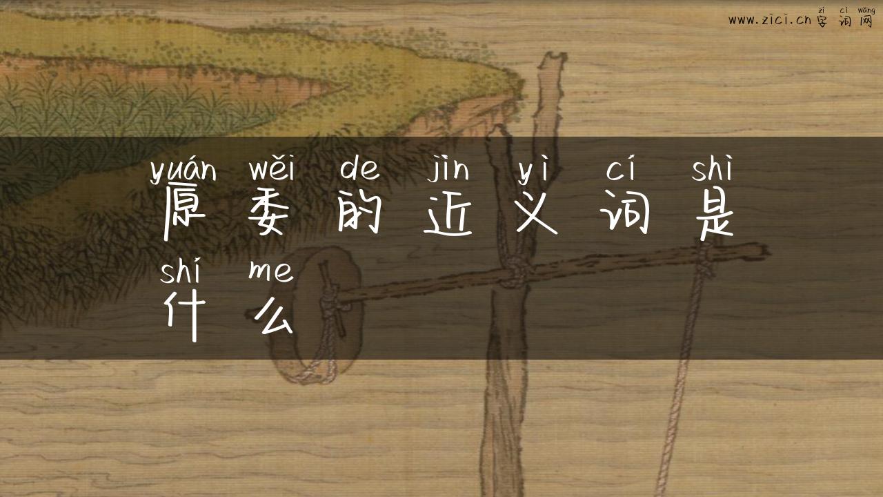 原委的近义词是什么
