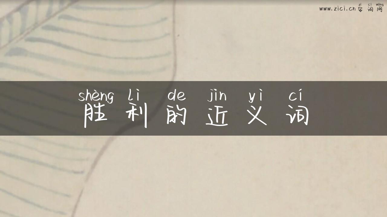 胜利的近义词